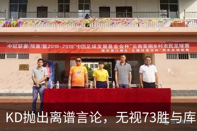 KD抛出离谱言论，无视73胜与库里全票 MVP，十年心结终究难以释怀
