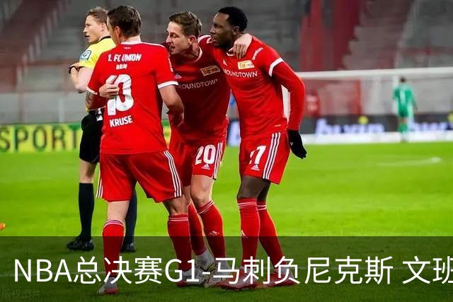 NBA总决赛G1-马刺负尼克斯 文班26+12布伦森30分