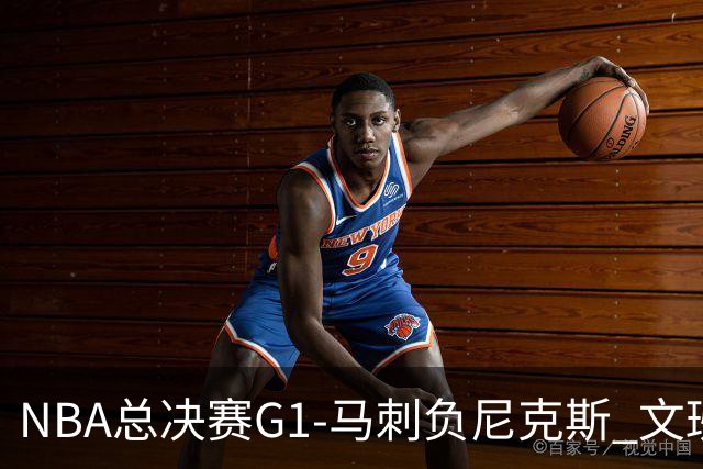 NBA总决赛G1-马刺负尼克斯 文班26+12布伦森30分