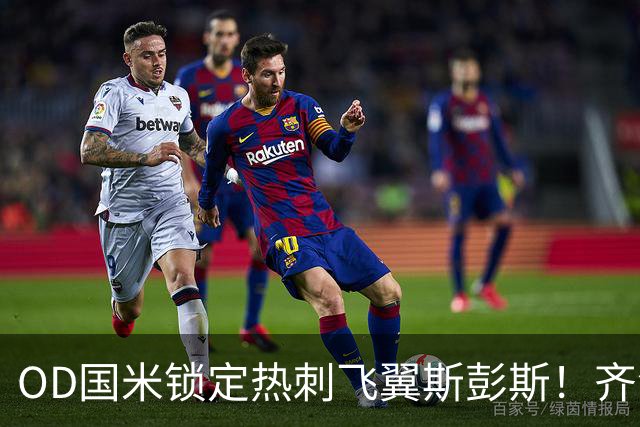 OD国米锁定热刺飞翼斯彭斯！齐沃点名补强，琼斯仍在引援名单之中
