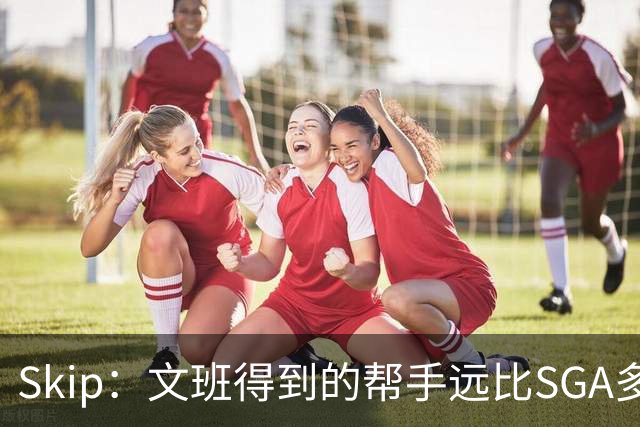 Skip：文班得到的帮手远比SGA多 卡鲁索是SGA最强帮手&现代妖刀