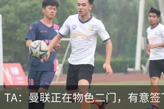 TA：曼联正在物色二门，有意签下合同月底到期的利兹联门将达尔洛