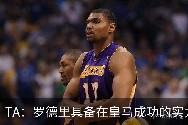 TA：罗德里具备在皇马成功的实力与经验，但巴萨或许是更稳妥归宿