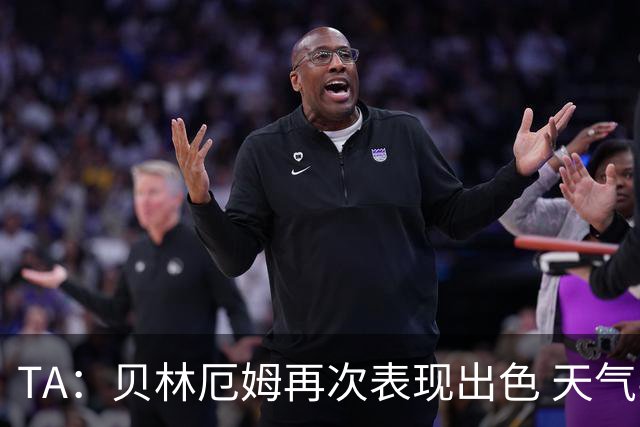 TA：贝林厄姆再次表现出色 天气导致比赛延误可能是世界杯常态