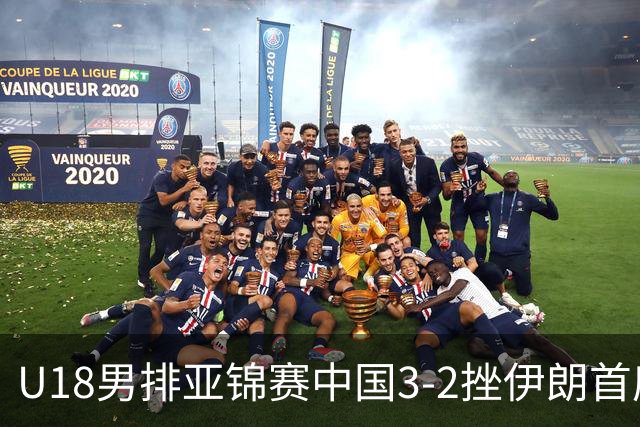 U18男排亚锦赛中国3-2挫伊朗首度夺魁 丁浩成MVP