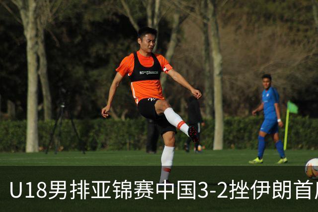 U18男排亚锦赛中国3-2挫伊朗首度夺魁 丁浩成MVP