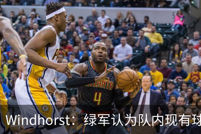 Windhorst：绿军认为队内现有球员能弥补失去杰伦·布朗的损失